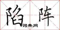 田英章陷陣楷書怎么寫