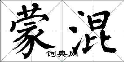 翁闓運矇混楷書怎么寫