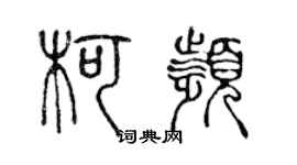 陳聲遠柯頻篆書個性簽名怎么寫