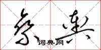 梁錦英乘輿草書怎么寫