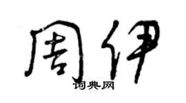曾慶福周伊草書個性簽名怎么寫