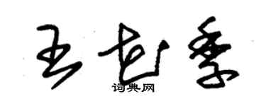 朱錫榮王花季草書個性簽名怎么寫