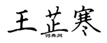 丁謙王芷寒楷書個性簽名怎么寫