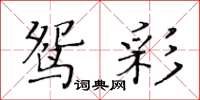黃華生鴛彩楷書怎么寫