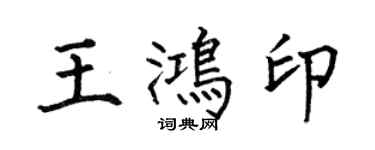 何伯昌王鴻印楷書個性簽名怎么寫