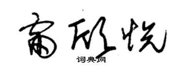 朱錫榮雷欣悅草書個性簽名怎么寫