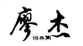 胡問遂廖傑行書個性簽名怎么寫