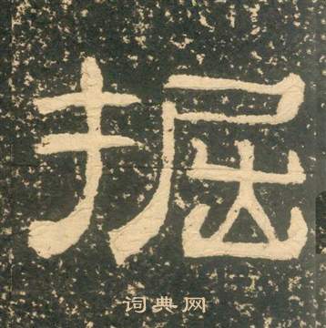 黃易在朱子家訓中寫的掘