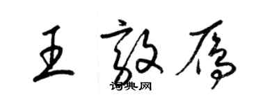 梁錦英王敦雁草書個性簽名怎么寫