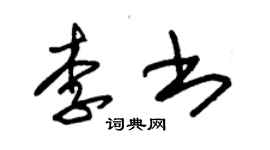 朱錫榮李書草書個性簽名怎么寫