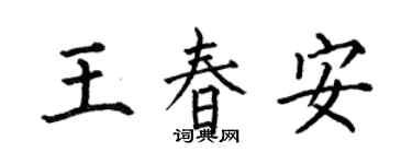 何伯昌王春安楷書個性簽名怎么寫