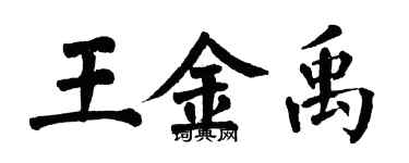 翁闓運王金禹楷書個性簽名怎么寫