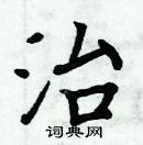 周炳元寫的硬筆楷書治