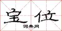 范連陞寶位隸書怎么寫