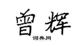 袁強曾輝楷書個性簽名怎么寫