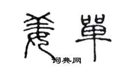 陳聲遠姜單篆書個性簽名怎么寫