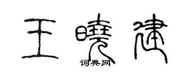 陳聲遠王曉建篆書個性簽名怎么寫