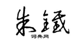 曾慶福朱鐵草書個性簽名怎么寫