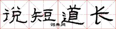 曾慶福說短道長隸書怎么寫