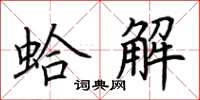 荊霄鵬蛤解楷書怎么寫