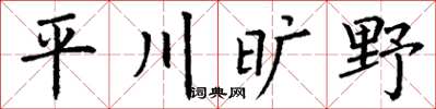 丁謙平川曠野楷書怎么寫
