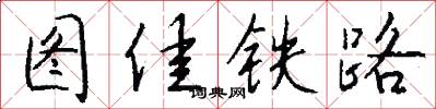 圖佳鐵路怎么寫好看
