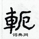 林少明寫的硬筆隸書軛