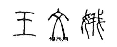 陳聲遠王文娥篆書個性簽名怎么寫