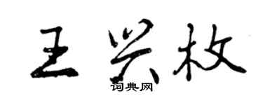 曾慶福王興枚行書個性簽名怎么寫