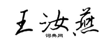 王正良王汝燕行書個性簽名怎么寫
