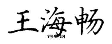 丁謙王海暢楷書個性簽名怎么寫