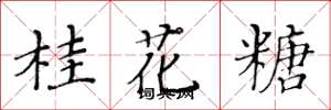 黃華生桂花糖楷書怎么寫