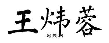 翁闓運王煒蓉楷書個性簽名怎么寫