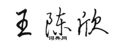 駱恆光王陳欣行書個性簽名怎么寫