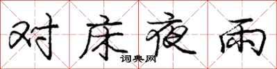 龐中華對床夜雨行書怎么寫