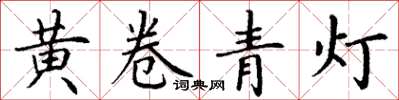 丁謙黃卷青燈楷書怎么寫