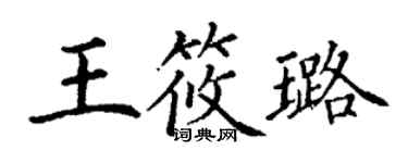 丁謙王筱璐楷書個性簽名怎么寫