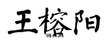 翁闓運王榕陽楷書個性簽名怎么寫