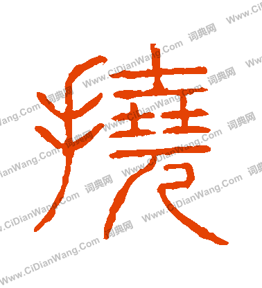 說文解字寫的撓