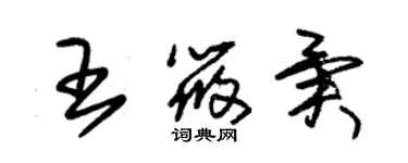 朱錫榮王筱異草書個性簽名怎么寫