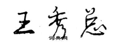 曾慶福王秀總行書個性簽名怎么寫