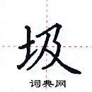 田英章寫的硬筆楷書圾