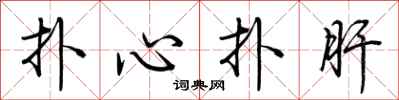 荊霄鵬撲心撲肝行書怎么寫