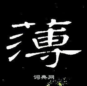 席夔千字文中薄的寫法