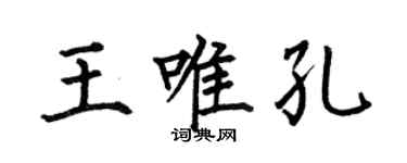 何伯昌王唯孔楷書個性簽名怎么寫