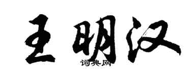 胡問遂王明漢行書個性簽名怎么寫