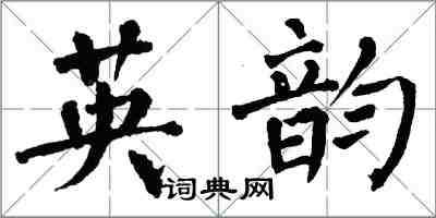 翁闓運英韻楷書怎么寫