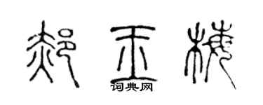 陳聲遠郝玉梅篆書個性簽名怎么寫