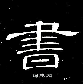 席夔千字文中書的寫法