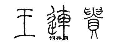 陳墨王連貴篆書個性簽名怎么寫